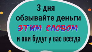 З дня называйте деньги этим словом и они придут к вам навсегда