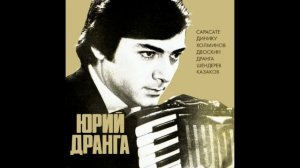 Юрий Дранга  «Жаворонок»