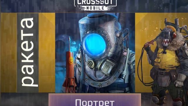 crossout mobile история персонажа (РАКЕТА)кроссаут мобаил портрет смотреть онлайн
