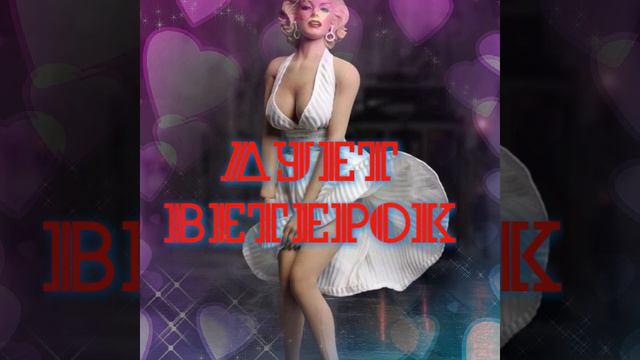 "Дует ветерок" песня.@nikitanikitin70 смотреть онлайн