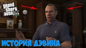История Дэвина Уэстона из GTA 5