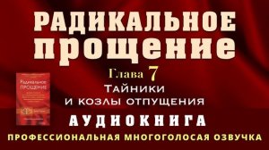 Аудиокнига Радикальное Прощение. Глава 7. Тайники и козлы отпущения