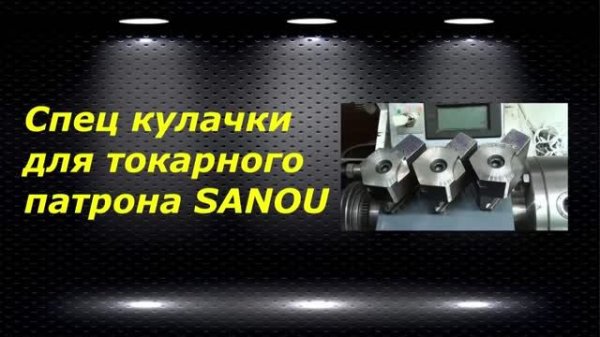 WM210V # 25 спец кулачки для токарного патрона SANOU