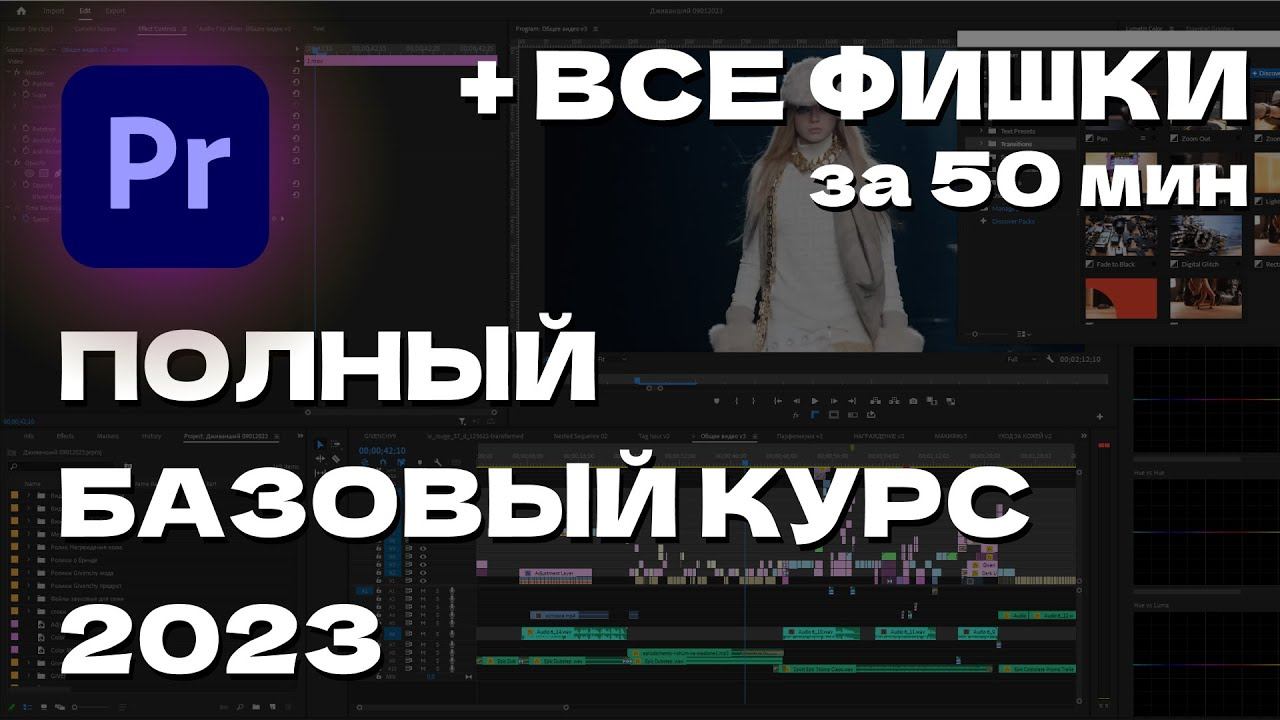 ПОДРОБНЫЙ УРОК ADOBE PREMIERE PRO 2023 / КАК МОНТИРОВАТЬ ВИДЕО / БАЗОВЫЙ КУРС PREMIERE PRO смотреть онлайн