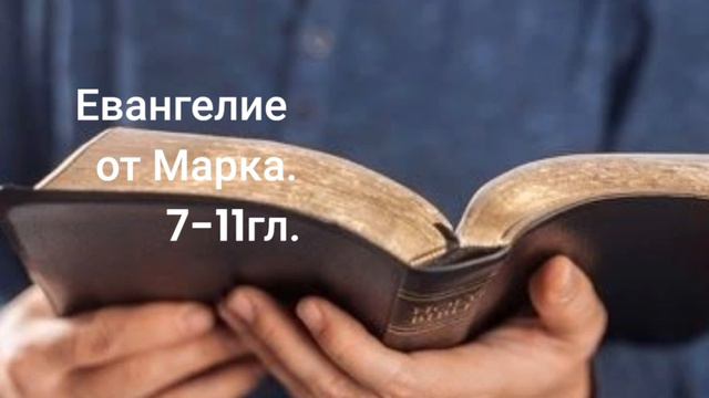Евангелие от Марка 7-11гл. смотреть онлайн