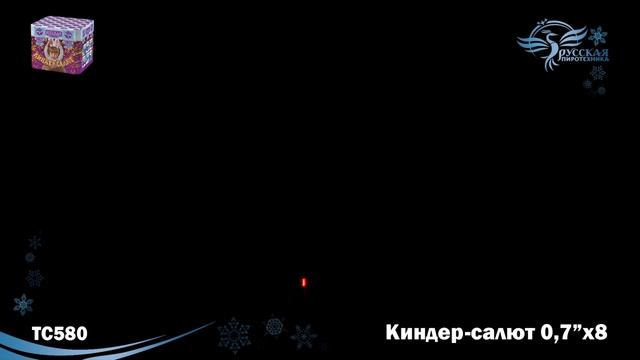 Салют Киндер-салют 8 залпов смотреть онлайн