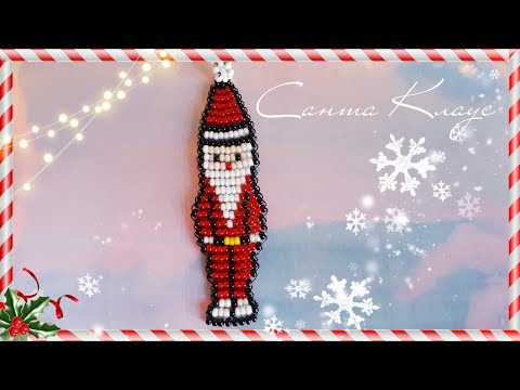 Санта Клаус из бисера. Santa Claus