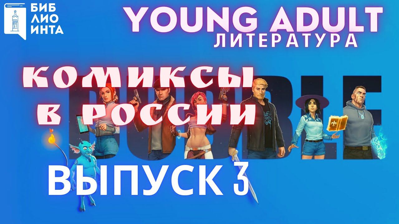 Новинки young adult - литературы Центральной библиотеки: Комиксы в России. Выпуск 3 смотреть онлайн