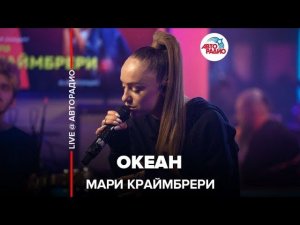 Мари Краймбрери - Океан (LIVE @ Авторадио)
