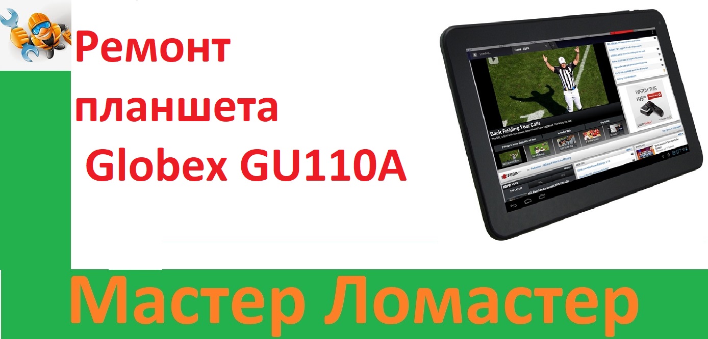 Ремонт планшета Globex GU110A смотреть онлайн