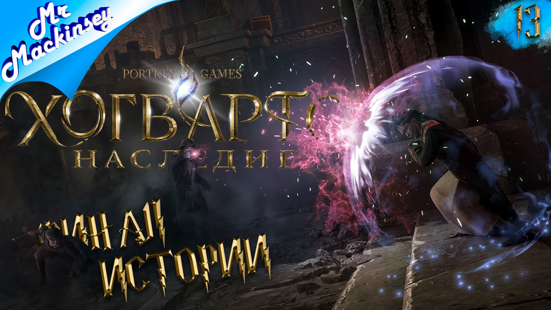 Финал всего хорошего и плохого | Hogwarts Legacy (Хогвартс наследие) ➤ #13