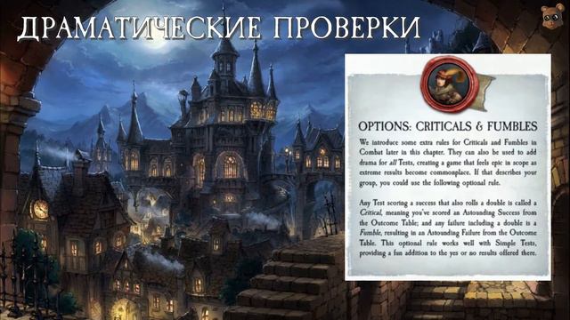 Проверки в WFRP 4th смотреть онлайн