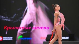 №63 Крылатые качели (1:30)/Индивидуальная программа/Музыка для художественной гимнастики