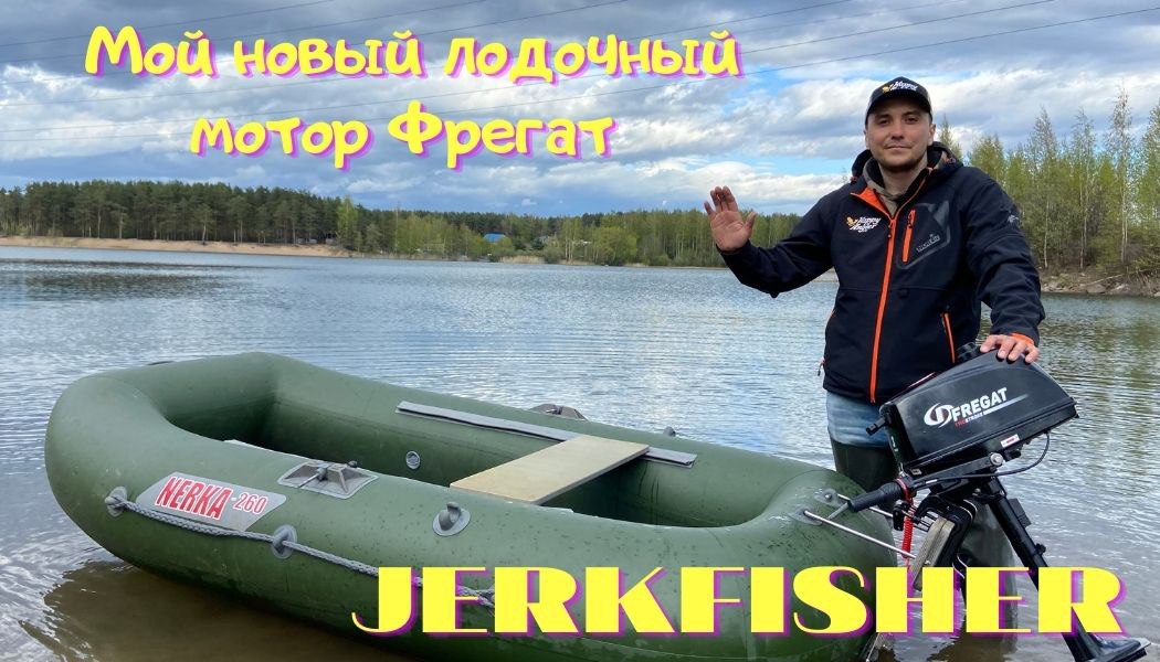Мой новый лодочный мотор Фрегат