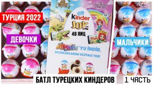 Коробка ТУРЕЦКИХ Киндер JOY Сюрпризов | Мальчики VS девочки | Коробка на 48 яиц ★1 часть