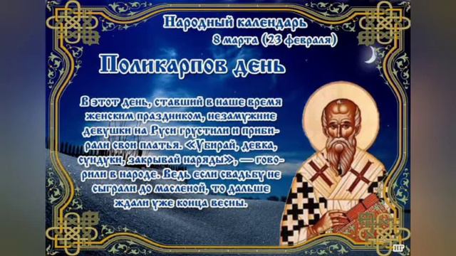 Поликарпов день!8 марта! смотреть онлайн