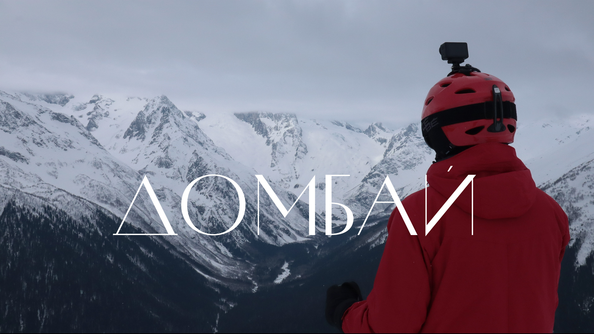 Домбай. Горнолыжный курорт. Домбайский вальс смотреть онлайн