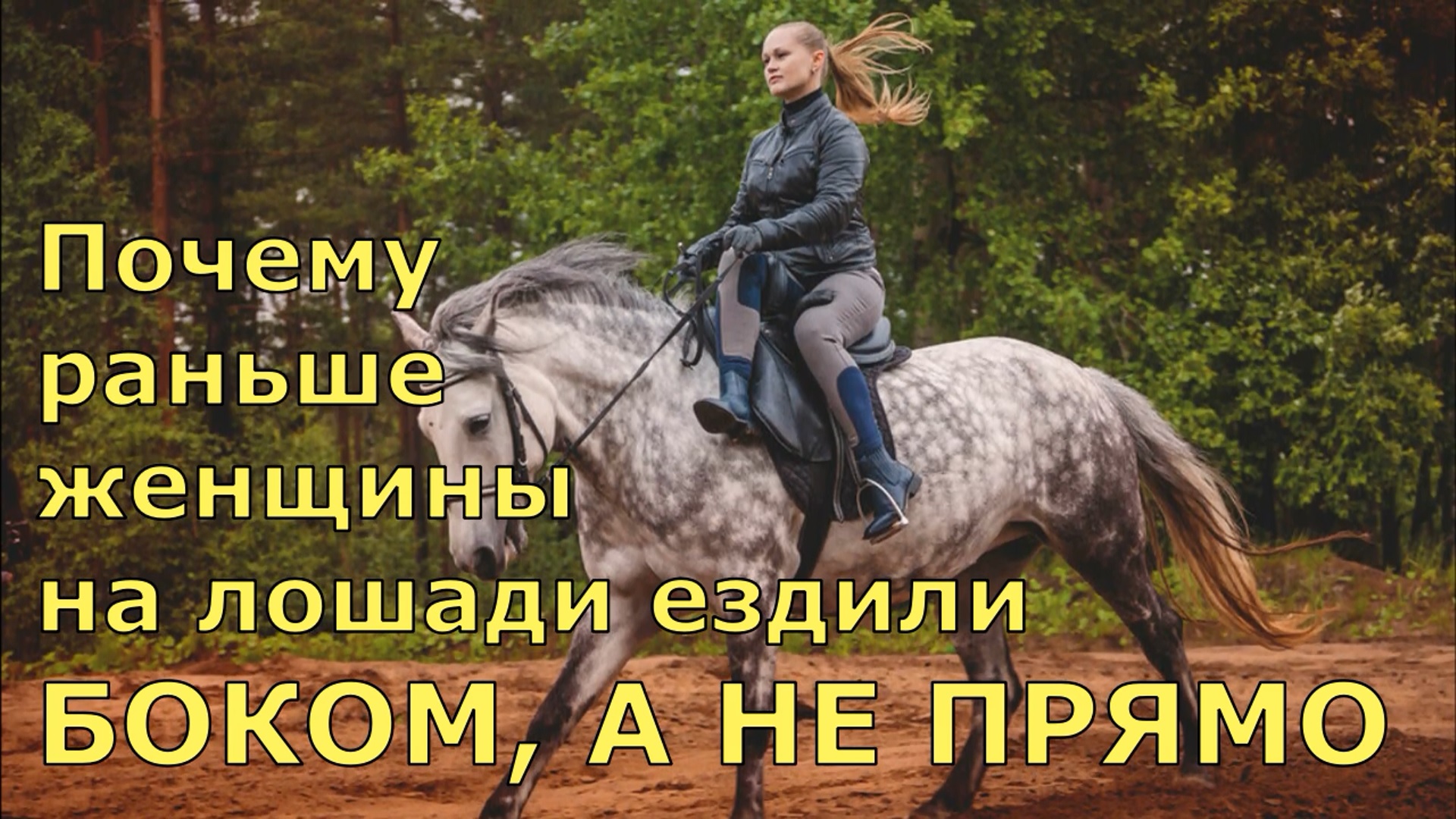 Почему раньше женщины ездили на лошади боком, а не прямо смотреть онлайн