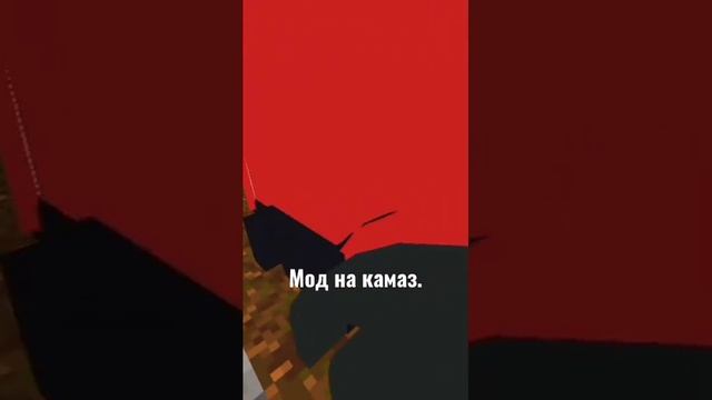 Мод на Камаз в Майнкрафт #minecraft #майнкрафт #майн #камаз #мод смотреть онлайн