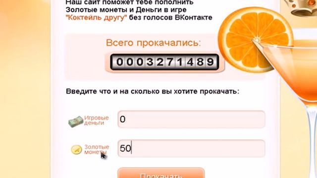 Прокачка, накрутка Коктейль другу ВКонтакте смотреть онлайн