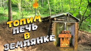 Тестируем кирпичную печь в землянке. _ ЛЕСНОЙ ДОМ _ ЗЕМЛЯНКА _ ИЗБА