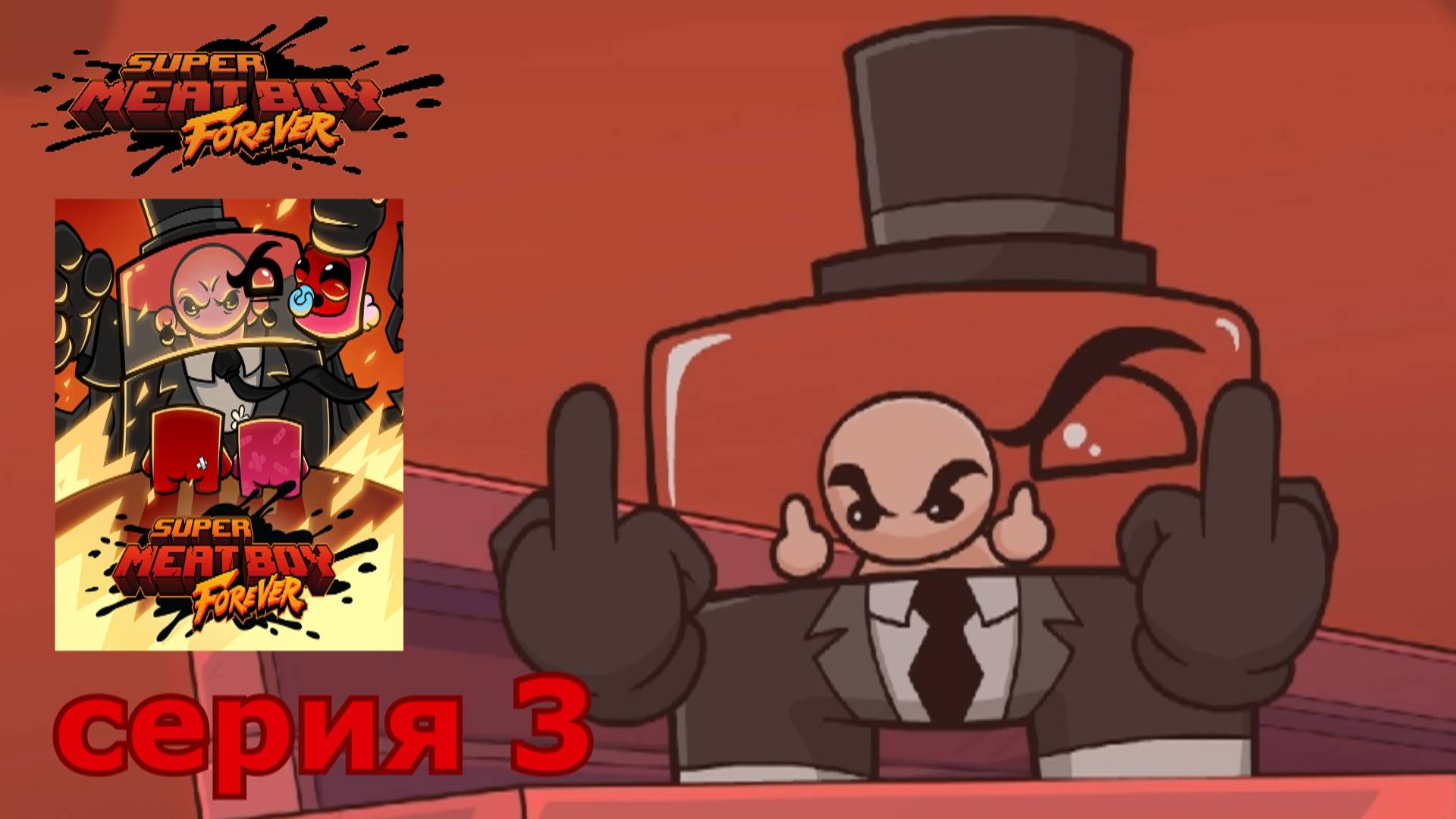 Super Meat Boy Forever : краткое прохождение игры часть 3