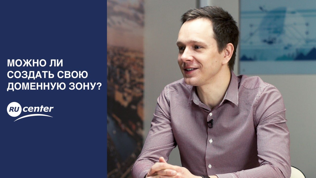 Можно ли создать свою доменную зону? смотреть онлайн