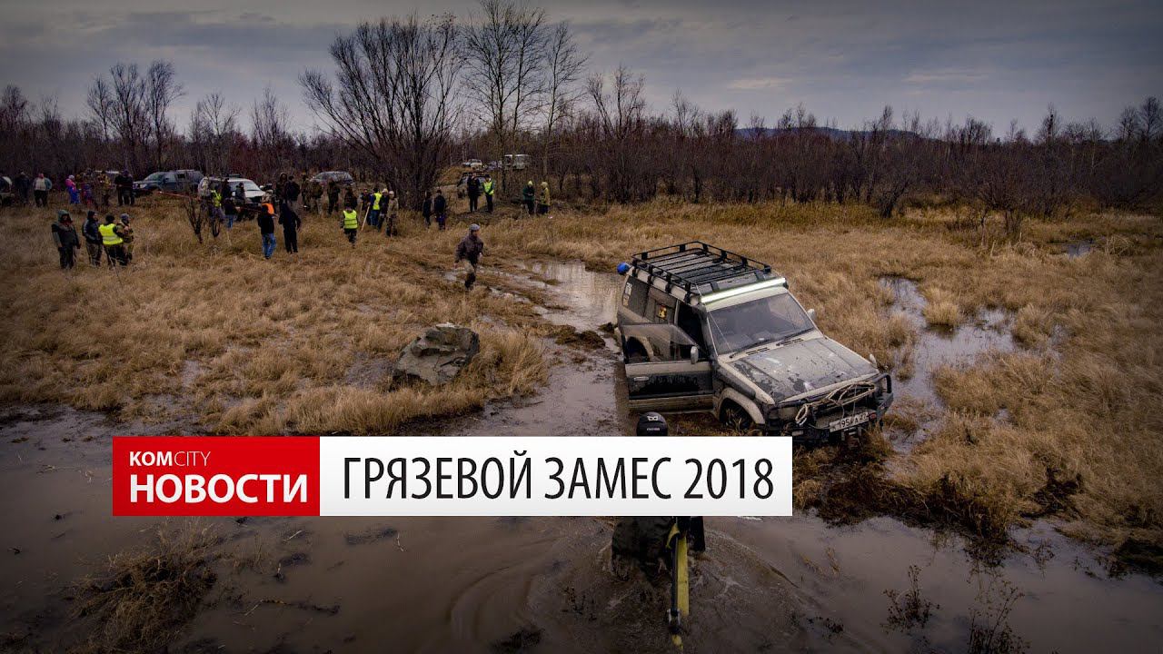 Komcity News — Грязевые гонки 3 ноя 2018 смотреть онлайн