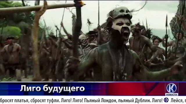 Лиго-2030. Эксклюзив!