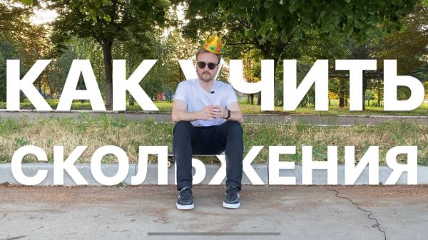 В КАКОМ ПОРЯДКЕ УЧИТЬ СКОЛЬЖЕНИЯ?