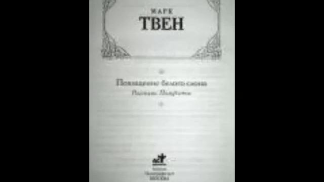 Марк Твен - Похищение белого слона - (Радиопостановка 1954г.) смотреть онлайн