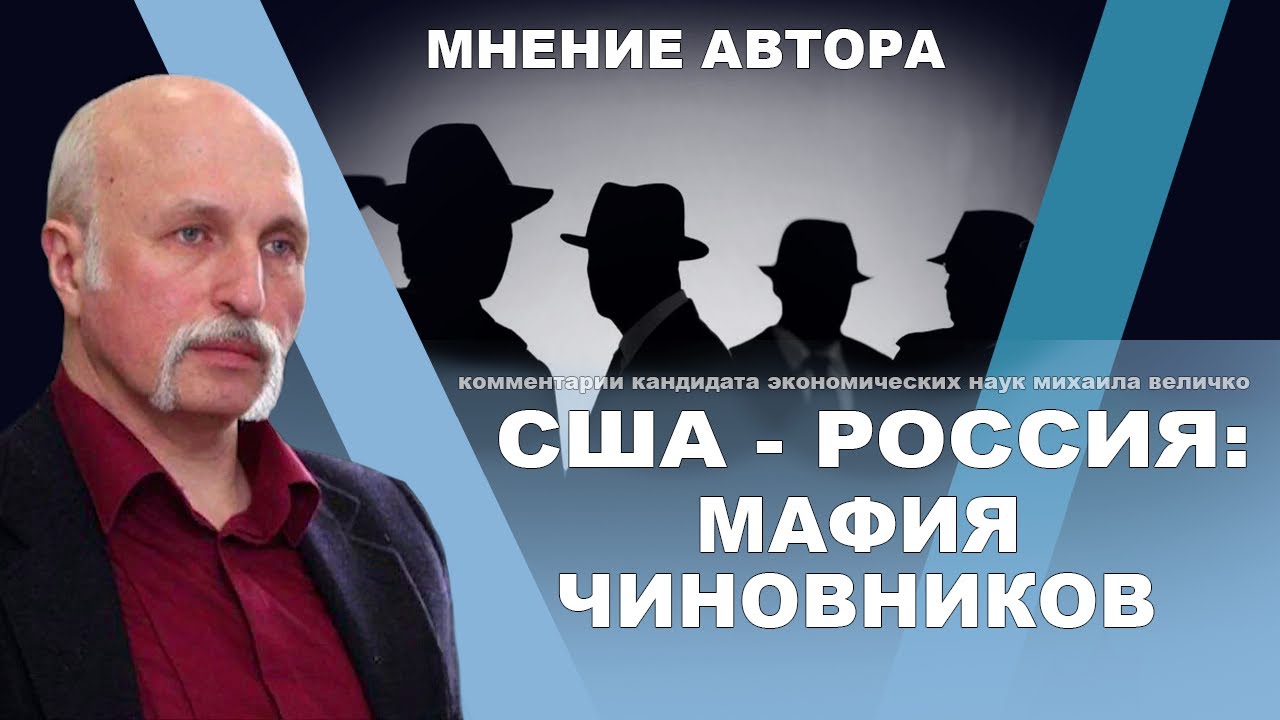 Глубинное государство США и ситуация в России. Михаил Величко смотреть онлайн