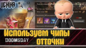| DOOMSDAY Last survivors | Использую чипы отточки | UCHIHA_TV |