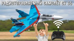 Радиоуправляемый самолёт су 35 на пульте управления для детей и новичков с Алиэкспресс