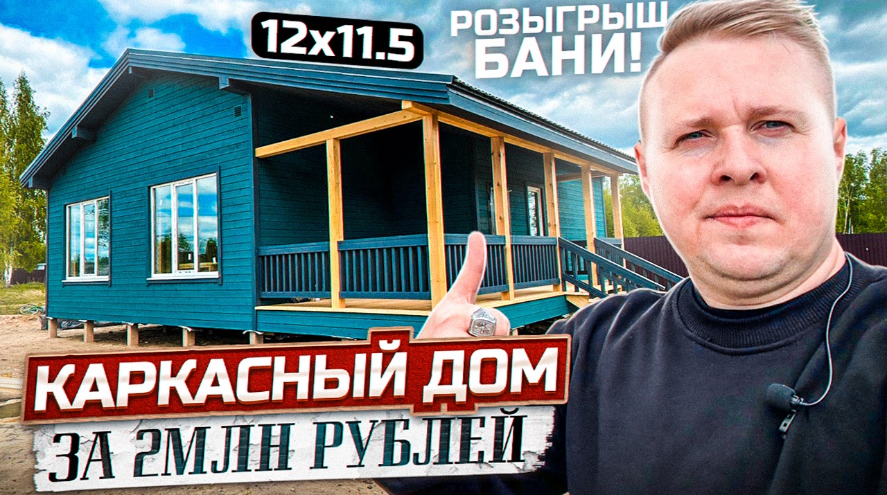 Обзор ОДНОЭТАЖНОГО КАРКАСНОГО ДОМА 12х10.5/ Конкурс Мобильная Баня/ Теплый Контур смотреть онлайн