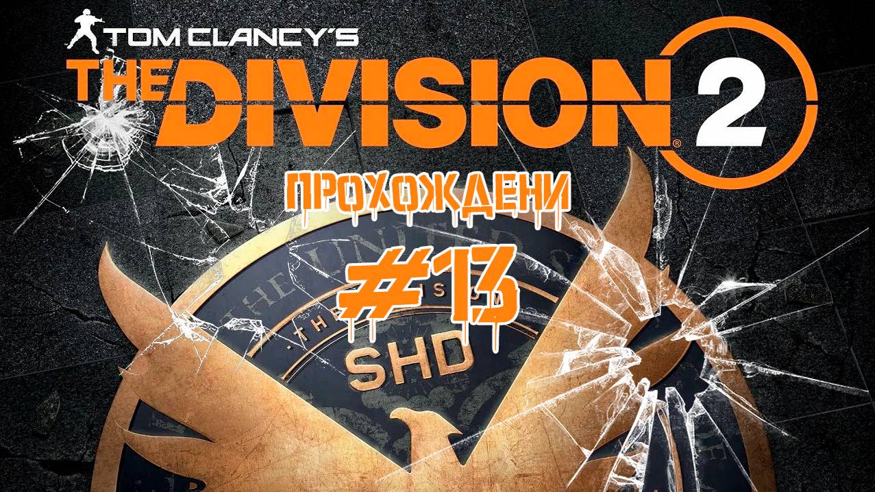 Прохождения Tom Clancy's The Division 2 часть 13