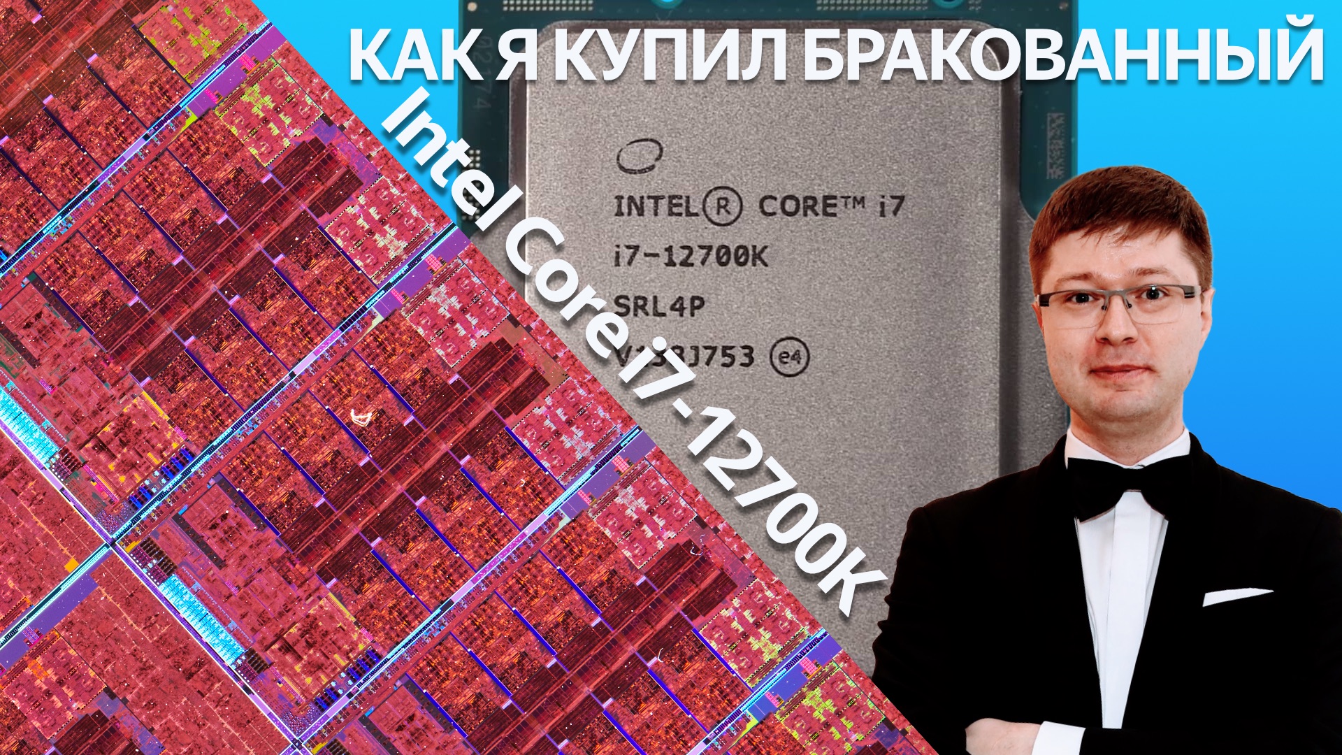 Как я купил бракованный Intel Core i7-12700K, и как это удалось вычислить смотреть онлайн