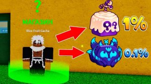 БЛОКС ФРУТС ВСЕ ШАНСЫ ВЫПАДЕНИЯ ФРУКТОВ из ГАЧИ🍈🌊 Roblox Blox Fruits