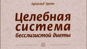 Арнольд Эрет - Целебная система бесслизистой диеты