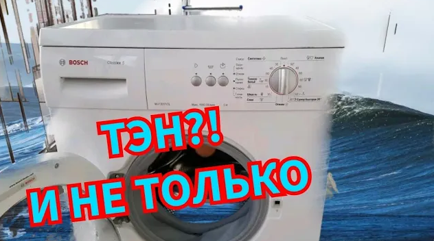 НЕ ГРЕЕТ ВОДУ СТИРАЛЬНАЯ МАШИНА BOSCH CLASSIXX 5. РЕМОНТ МОДУЛЯ. ЗАМЕНА ТЭНА НЕ ПОМОГЛА смотреть онлайн