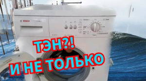 НЕ ГРЕЕТ ВОДУ СТИРАЛЬНАЯ МАШИНА BOSCH CLASSIXX 5. РЕМОНТ МОДУЛЯ. ЗАМЕНА ТЭНА НЕ ПОМОГЛА