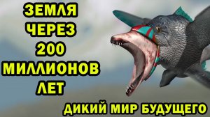 Дикий мир будущего | Ч.2 | Спекулятивная биология