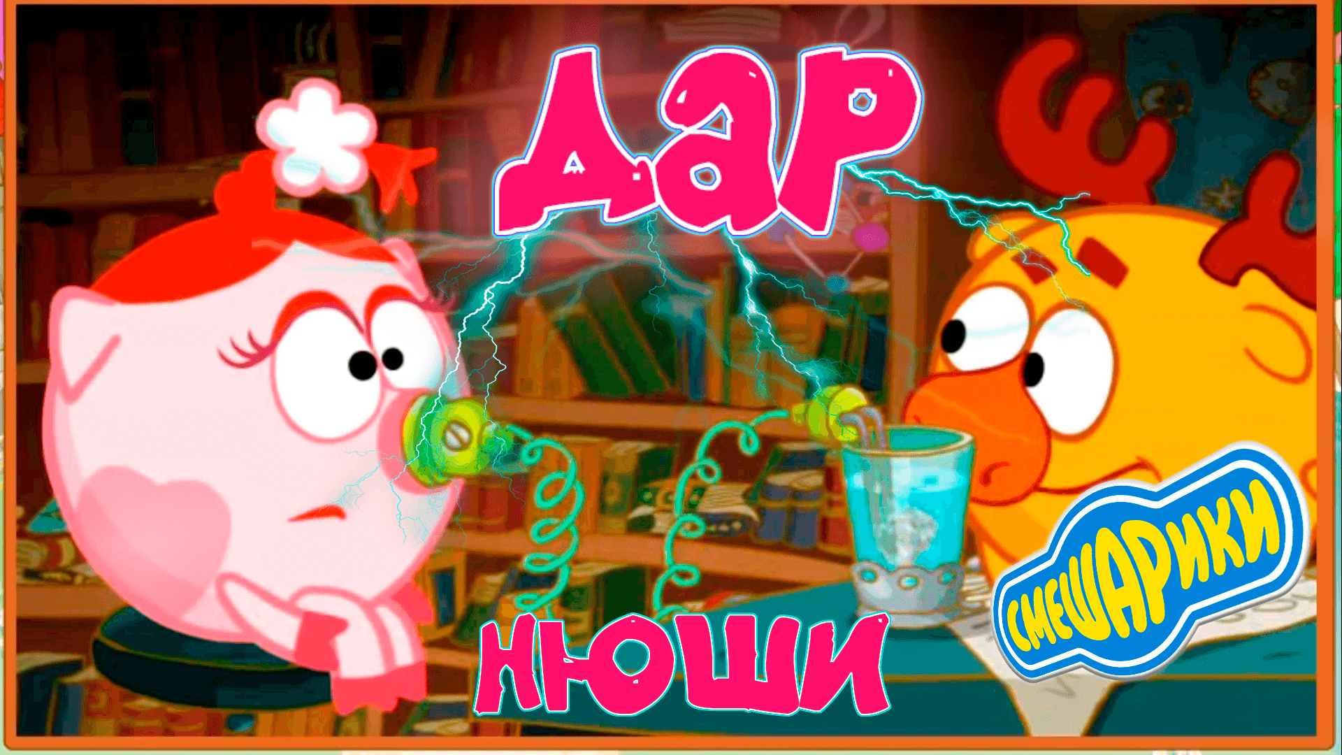 СМЕШАРИКИ ИГРА ДВА ВОЛШЕБНИКА, и бонус Дар Нюши.