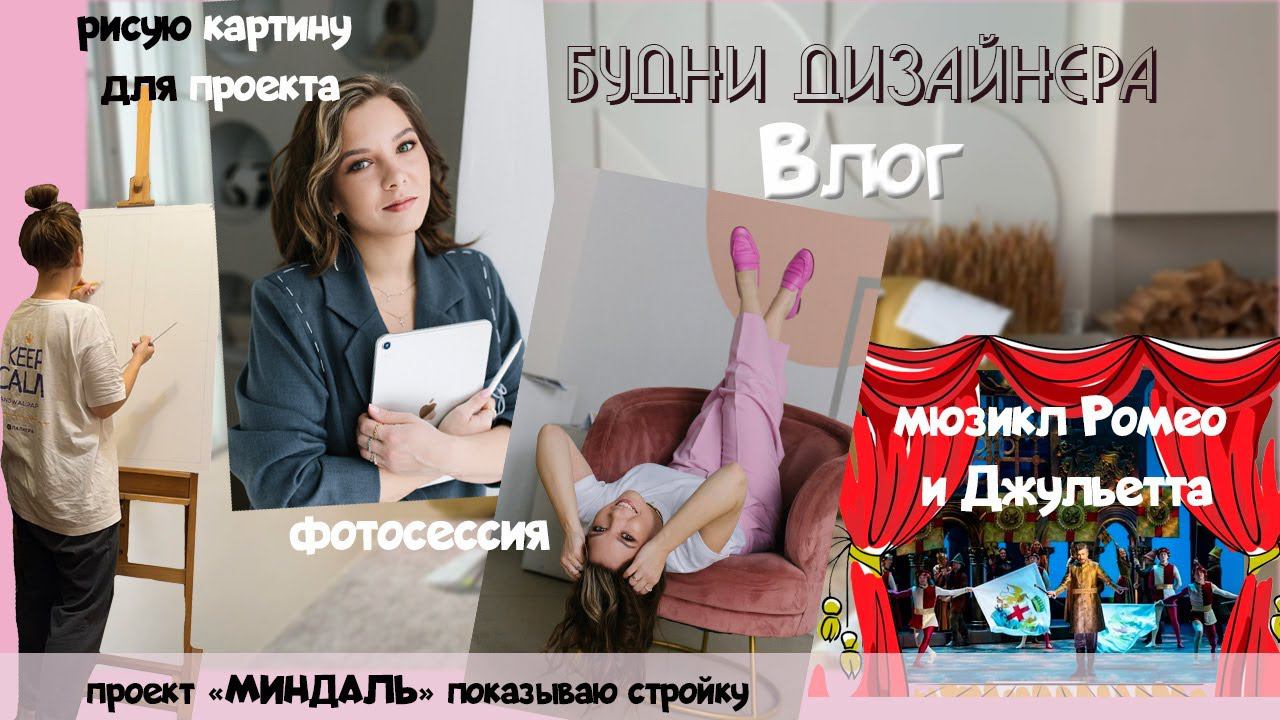 Профессиональная фотосессия/ проект миндаль/ рисую картину для проекта/ с семьей на мюзикл! смотреть онлайн