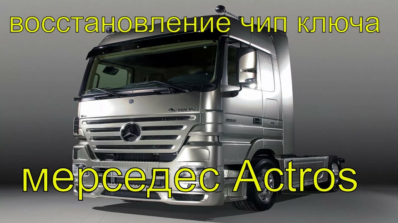 Восстановление чип ключа Мерседес Актрос, дубликат ключа замка зажигания мерседес смотреть онлайн