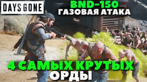 Days Gone(Жизнь После) - ✔️BND-150 и 4 Самых Крутых Орды! Газовая атака! Как долго они проживут!