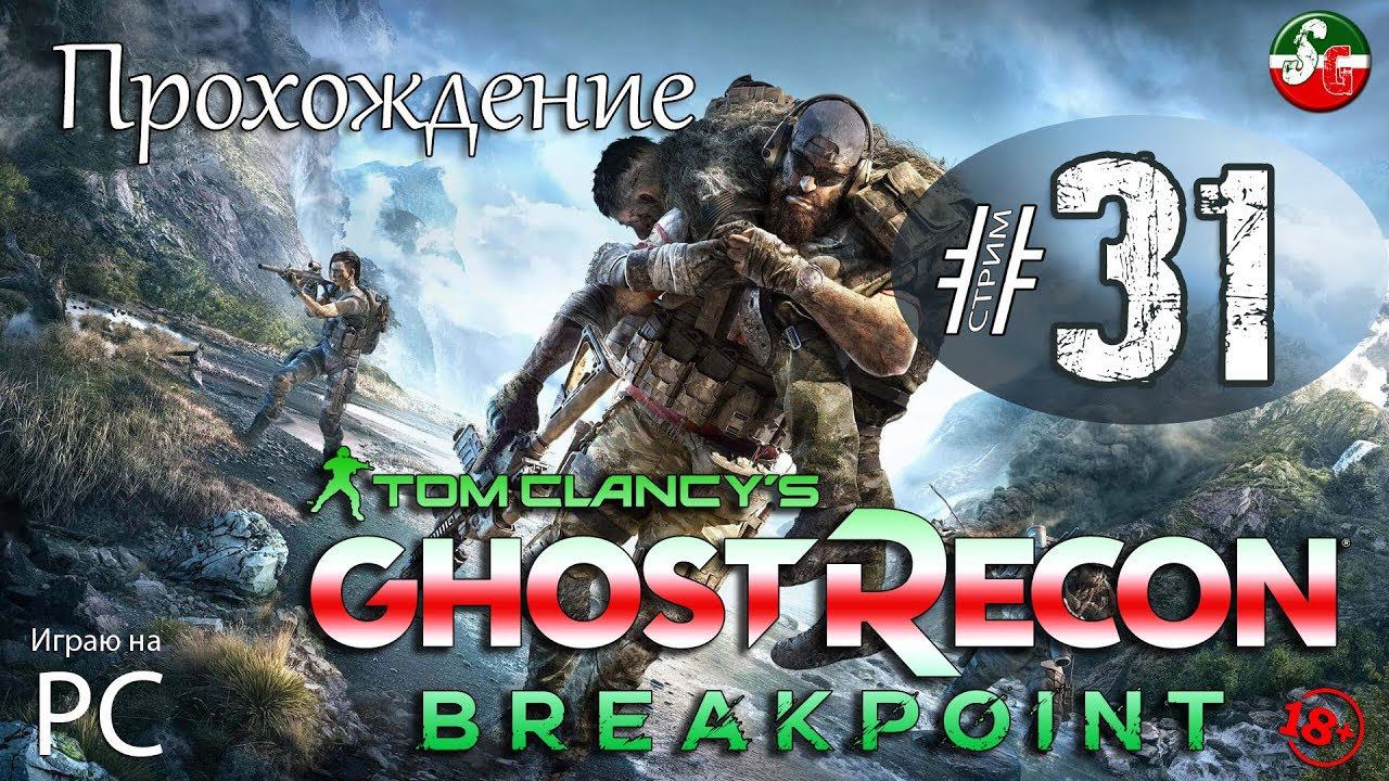 Tom Clancy S Ghost Recon Breakpoint  - Прохождение | Стрим 31 | SteepGamer