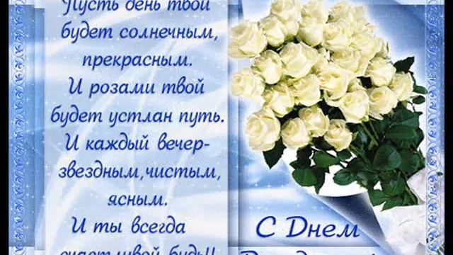 Красивое поздравление с днем рождения!Подруге.С Днем Рождения. смотреть онлайн