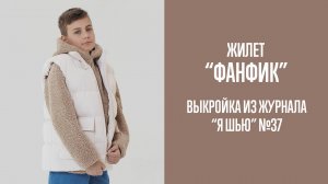 Жилет "ФАНФИК". Журнал "Я шью" №37