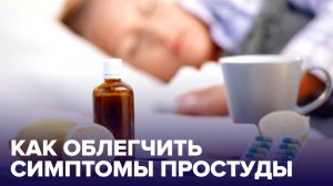 Как быстро вылечить ПРОСТУДУ и ГРИПП?